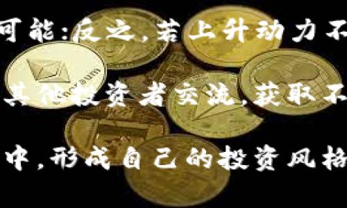    tpWallet价格停滞不前？看看背后的原因与解决方案！  /   
 guanjianci  tpWallet, 加密货币, 价格波动, 投资策略  /guanjianci 

tpWallet价格为何 stagnant?
在加密货币的海洋中，价格波动似乎是常态。然而，当我们观察到像tpWallet这样的数字资产价格保持不变时，不免会引发许多投资者的疑问。这种现象背后可能隐藏着多种原因，从市场供需关系到内部项目进展，都可能影响价格的变动。

市场供需关系的影响
首先，让我们从基本的经济原理开始谈起。供需关系是影响市场价格的核心因素之一。如果市场上对tpWallet的需求未能增加，同时供应保持稳定，价格自然就会趋于平稳。投资者信心不足或者市场上缺乏新资金流入，都可能导致这种现象。

例如，当一些重要的市场事件发生时，投资者可能会选择观望而不是积极买入或卖出，这就会导致交易的活跃度下降。交易活跃度下降会进一步抑制价格波动，形成价格僵持的局面。

项目进展影响价格
tpWallet作为一款加密钱包，其背后的技术和团队发展也将直接影响价格。如果tpWallet团队近期没有发布重要的更新信息或者技术进展，市场情绪可能会保持冷淡，导致价格缺乏推动力。

举个简单的例子，如果tpWallet团队在技术上遭遇瓶颈，或者更新的频率较低，这会让用户和投资者失去对项目的信心，进而对价格的稳定性产生负面影响。因此，项目的市场推广、用户增长以及功能创新都是非常重要的因素。

投资者情绪与市场心理
除了市场供需和项目进展，投资者的情绪和市场心理也同样重要。在加密货币的世界中，情绪常常会影响人们的决策，投资者可能会因为害怕错过机会（FOMO）或担心市场崩盘而加速买入或卖出。而当这些情绪趋于消极时，价格也会走向停滞。

在tpWallet的情况下，如果市场普遍对加密货币的前景感到不乐观，可能会导致很多投资者选择观望，进一步造成价格的不变。这时候，合理的投资策略和良好的市场分析就显得尤为重要。

如何应对价格停滞现象
面对tpWallet价格的停滞，投资者可以采取几种策略来应对。首先，继续关注项目的最新动态，了解tpWallet团队是否有新的进展。不乏一些成功的加密项目在经历一段时间的价格平稳后，因新功能的上线或市场活动的启动而恢复增长。

其次，考虑分散投资。将资金分散至不同的加密资产，可以有效降低风险。特别是在某些数字资产价格停滞的情况下，寻找其他有增长潜力的资产进行投资，可以为投资者获取收益提供更多选择。

灵活调整投资策略
此外，灵活地调整投资策略也是应对价格停滞的有效措施。投资者可以结合市场情绪和技术分析，评估适合自己的投资策略。如果tpWallet价格始终未能突破某一水平，也许是时候重新考虑自己的投资组合，或许还可以设定止损，保护自己的投资收益。

可能的后续走势
未来，tpWallet的价格走势将受到多方因素的影响。我们可以从多个角度来分析可能的走向。看似平淡的价格，或许只是平静湖面下暗流涌动。一旦市场环境或项目本身发生变革，价格可能会短时间内大幅波动。

无论如何，保持对市场的敏感度和逐步积累知识，都将是成为成功投资者的关键。在这个数字货币，不仅仅是追逐短期利润，更需要耐心和智慧，以及应对变化的能力。

投资者常见问题解析

问题一：我应该继续持有tpWallet吗？
这个问题的答案实际上并没有一个固定的标准，主要取决于投资者的个人情况和市场的整体趋势。如果你看好tpWallet的长期潜力，并相信它会在未来实现价值增长，持有可能是一个不错的选择。

然而，如果你对项目的前景感到怀疑，或是有其他更具吸引力的投资机会，也可以考虑适时调整持仓。关键在于要保持理性，结合市场分析与个人理财目标来做出决策。在做最终决定之前，务必要对市场进行透彻调研，避免因冲动而做出错误的选择。

问题二：价格停滞会持续多久？
价格停滞的持续时间同样难以预测，通常会受到多重因素的影响。市场的整体情绪、项目的实际进展、新的行业动态等，都会在不同程度上影响价格。

一方面，如果市场背景依然坚挺，且tpWallet项目本身有实质性的进展，从历史经验来看，价格会有新一轮上升的可能；反之，若上升动力不足，则可能会长期维持低迷。

重要的是，投资者应该保持警惕，寻找能推动价格变化的信号，以便在合适的时机采取行动。在这个过程中，可以与其他投资者交流，获取不同的看法和市场见解，丰富自己的投资决策依据。

总结起来，在价格停滞的时候，虽然看似无所作为，但实际上却是投资者深入思考、调整策略的良机。在观察与学习中，形成自己的投资风格和市场判断，相信能够更好地把握未来的投资机会。