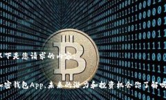 以下是您请求的内容：加密钱包App，未来的潜力