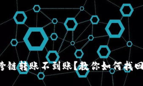 tpWallet跨链转账不到账？教你如何找回你的资金！