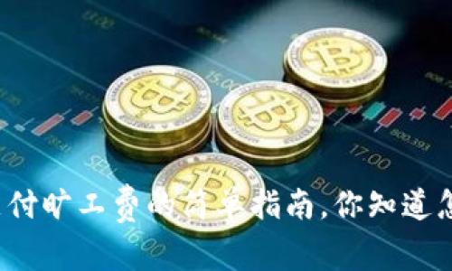 TP钱包支付旷工费的简单指南，你知道怎么做吗？
