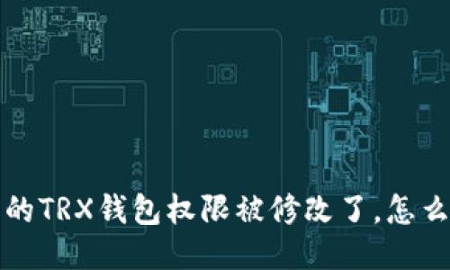  我的TRX钱包权限被修改了，怎么办？