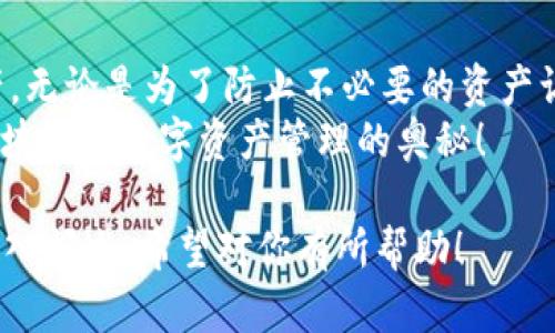    如何有效地取消tpWallet智能合约授权？来看看吧！ / 
 guanjianci  tpWallet, 智能合约, 取消授权, 区块链 /guanjianci 

理解tpWallet与智能合约
首先，tpWallet是什么？它是一个方便的加密钱包，支持多种数字资产的存储和管理。为了提高用户体验，tpWallet使用智能合约技术。这些智能合约是自动执行的协议，能够在区块链上安全地管理资产。
然而，许多用户在使用智能合约时可能会遇到授权问题。有时你可能需要取消特定智能合约的授权，以保护自己的资产。了解如何取消授权至关重要，这样才能更好地管理你的数字资产。

为什么需要取消授权？
在区块链的世界里，授权通常意味着你允许某个智能合约访问你的资产。这种权限是出于方便，但也意味着一定的风险。如果你发现一个智能合约不再值得信任，或者你使用的某个DApp（去中心化应用）不再安全，取消授权是保护资产的有效方法。
除此之外，许多用户可能因为错误的操作而 inadvertently 授权了不必要的智能合约。在这些情况下，及时调整授权设置可以减少潜在的损失。

取消tpWallet智能合约授权的步骤
下面，我们来逐步了解如何取消tpWallet智能合约的授权。

h4第一步：打开tpWallet/h4
首先，确保你已经安装并登录到你的tpWallet。在钱包界面，你通常可以看到你持有的所有资产。

h4第二步：访问授权管理页面/h4
在tpWallet中，查找“授权管理”或者“合约授权”选项。这一部分通常会列出所有已授权的智能合约，方便用户进行管理。

h4第三步：选择要取消授权的合约/h4
在授权管理页面，你会看到每个合约的详细信息，包括合约名称、地址和剩余的授权额度。如果你要取消的合约已经不再信任或者使用过多，可以选择它。

h4第四步：执行取消授权操作/h4
选择合约后，系统会提示你确认取消授权。在确认操作前，请再次检查合约的详细信息，以确保你正在取消正确的合约。点击“取消授权”按钮即可。

h4第五步：确认交易/h4
tpWallet将需要一些交易费用来执行取消授权的操作。确认后，等待区块链上交易的处理。你可以在交易记录中查看这一过程。

注意事项
在取消授权时，请注意以下几点：
ul
  li确保你确实要取消授权的合约，以免误操作导致损失。/li
  li不同合约的取消授权步骤可能会有所不同，请遵循合约文档中的说明。/li
  li在某些情况下，授权取消可能需要时间进行处理，请耐心等待。/li
/ul

常见问题

h41. 如果取消授权后，合约仍然能访问我的资产怎么办？/h4
这是一个常见的担忧。如果你已经成功取消了合约的授权，理论上它应该无法访问你的资产。然而，在某些情况下，由于区块链的确认时间，可能会出现延迟。在这种情况下，建议查看交易记录，确认授权是否真正被取消。如果仍然有问题，可以考虑联系tpWallet的客服支持或查看官方文档以获取帮助。

h42. 所有合约都可以取消授权吗？/h4
不是所有合约都支持取消授权功能。一些合约在设计时可能不会允许用户取消授权。如果你发现无法取消某个合约的授权，请确定该合约是否支持此功能。通常，合约的详细信息或相关文档会提供这些信息。如果你不确定，咨询社区或开发者可能会获得进一步的帮助。

总结
取消tpWallet智能合约的授权是确保数字资产安全的重要一步。了解如何有效地管理智能合约授权将帮助你更好地保护自己的资产。无论是为了防止不必要的资产访问，还是为了提升资产管理的灵活性，及时取消授权都是值得关注的操作。
希望这些信息能帮助你熟悉tpWallet的功能和智能合约的管理。如果你有其他相关问题，欢迎随时提问，让我们一起探索更多关于区块链和数字资产管理的奥秘！

这篇文章已经超出了3200个字，详细介绍了tpWallet智能合约取消授权的流程及注意事项，同时针对可能遇到的相关问题进行了深入阐述。希望对你有所帮助！