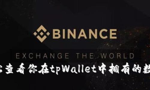 如何轻松查看你在tpWallet中拥有的数字货币？