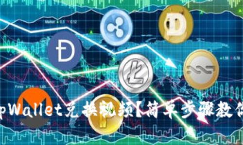 “如何使用tpWallet兑换视频？简单步骤教你轻松操作!”