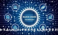 如何在tpWallet中轻松创建自己的加密货币？