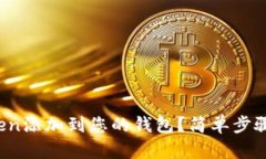 如何轻松将Token添加到您的钱包？简单步骤让您快