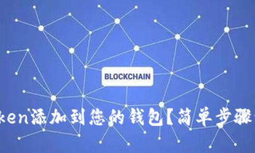 如何轻松将Token添加到您的钱包？简单步骤让您快速入门！
