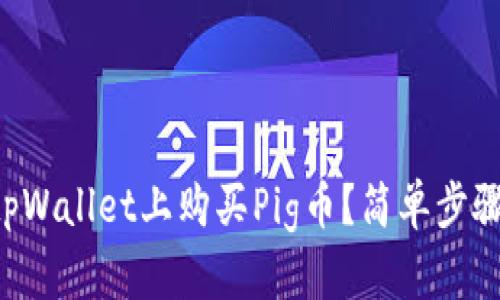 怎么在tpWallet上购买Pig币？简单步骤告诉你！