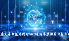 如何在火币钱包中挖矿SHIB？简单步骤带你轻松搞