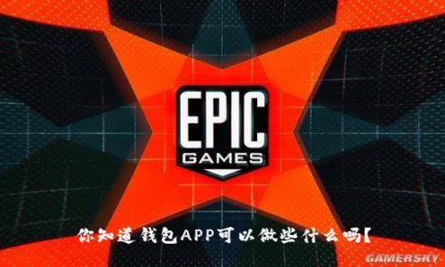 你知道钱包APP可以做些什么吗？