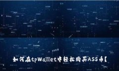 如何在tpWallet中轻松购买ASS币？