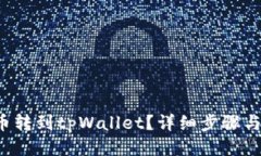 如何将猪币转到tpWallet？详细步骤与技巧分享！