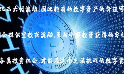   如何在TP钱包中获得分红？这可真简单！ /   
 guanjianci TP钱包, 数字货币, 分红, 投资收益 /guanjianci 

引言
在数字货币日益流行的今天，许多人开始关注如何在交易所和钱包中获得更高的收益。TP钱包作为一种新兴的数字货币钱包，不仅支持多币种存储，还具备分红功能。想要在TP钱包中获得分红，这可不是一件难事，只要你了解一些基本的操作和市场动态，就能轻松实现收益，甚至在休闲时光中就能坐享其成。

TP钱包是什么？
TP钱包是一个功能强大的数字货币钱包，它支持多种主流币种的存储和交易。用户通过这个钱包，可以方便地管理自己的数字资产。TP钱包的界面友好，功能齐全，适合新手和老手用户，是当前市场上备受欢迎的一款钱包。

除了基本的资产管理功能，TP钱包还有一个显著特点，那就是它的分红功能。通过参与某些项目或持有特定的币种，用户不仅能保值增值，还能获得额外的分红收益。这让许多投资者看到了新的机会，纷纷加入到TP钱包的用户行列。

如何获得分红？
要在TP钱包中获得分红，首先你需要了解分红的项目。不同的数字货币项目有不同的分红机制，以下是获得分红的一些关键步骤：

h4选择正确的币种/h4
在TP钱包中，不是所有的币种都有分红功能。你需要了解哪些币种是会分红的。例如，一些去中心化金融（DeFi）项目通常会通过协议的机制向持币者分红，或将收益分配给社区支持者。研究是关键，寻找那些参与度高、声誉好的项目。

h4购买并持有币种/h4
一旦你找到了合适的币种，就可以通过TP钱包进行购买。选择适合自己的投资额度，并在合适的时机下单。持币是获得分红的核心，持有的时间越长，获得分红的机会越大。许多项目设定的分红周期都在一段时间之后，所以耐心是非常重要的。

h4了解分红机制/h4
不同项目的分红机制也存在差异。有的项目可能会依据持有的数量进行分级分红，而有的则可能按照持有时间来计算分红。因此，建议你深入了解相关项目的白皮书或官方公告，确保自己能够最大化收益。

参与社区活动
在很多情况下，参与项目的社区活动也能够带来意想不到的分红。有些项目会通过活动奖励方式吸引投资者参与，比如空投、抽奖等。TP钱包内的社交功能可以让你更全面地了解市场动态，把握住更多的机会。

潜在的风险
虽然获得分红的机会很吸引人，但我们也不能忽视潜在的风险。市场变动常常会影响币种的价值，持有不当可能导致亏损。因此在进行投资之前，进行全面的市场分析和风险评估至关重要。别急于求成，要合理规划自己的投资策略。

成功案例分享
为了让大家更直观地理解TP钱包分红的魅力，我们特意搜集了一些成功案例。许多用户通过持有某种代币，成功获得了可观的收益。比如，小李在某个DeFi项目初期投资了一定数量的代币，待产品上线后的分红回报让他惊喜不已。这不仅提高了他对市场的信心，还让他学到了更多的投资知识。

总结与展望
TP钱包的分红功能为投资者提供了一种新的收益渠道，未来的数字货币市场将会更加丰富多样。对于持币者而言，通过合理的投资策略和深入的市场研究，完全可以把握更多的机会，实现资产增值。只有将风险与收益平衡，才能在这个充满变化的市场中，立于不败之地。

常见问题
h4问题一：TP钱包的分红是否会受到市场波动的影响？/h4
是的，TP钱包的分红会受到市场波动的影响。数字货币市场本身就是一个高波动性的市场，币种的价值可能由于市场需求或政策变化而大幅波动，因此持有的数字资产的价值可能会在短时间内出现较大的变化。建议投资者在参与项目之前，充分了解市场动态和币种的基本面。

h4问题二：如果我没有足够的投资资金，是否还可以通过TP钱包获得分红？/h4
当然可以。很多项目会通过小额投资的方式，让每个人有机会参与。你可以选择参与一些价格相对较低的代币，甚至有些项目在早期会提供空投或奖励。虽然小额投资获得的分红有限，但随着时间的推移，投资额不断增值的可能性也是存在的。此外，参与社区活动和获得代币的机会也是实现收益的途径。

结语
经过上述的深度解析，相信各位对在TP钱包中获得分红的方式和策略有了更深入的了解。重要的是保持对市场的敏感性，灵活应对各类投资机会，才能在这个充满挑战的数字货币世界中获得成功。继续关注那些优质的项目和趋势，未来的成功掌握在你的手中。