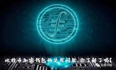 比特币加密钱包的使用问题，你了解了吗？