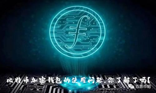 比特币加密钱包的使用问题，你了解了吗？