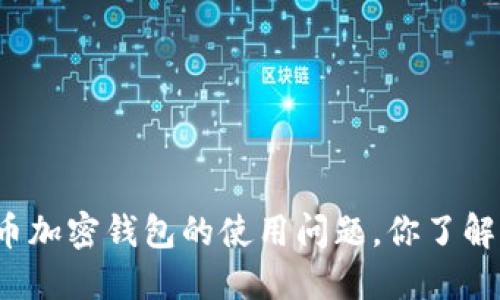 比特币加密钱包的使用问题，你了解了吗？