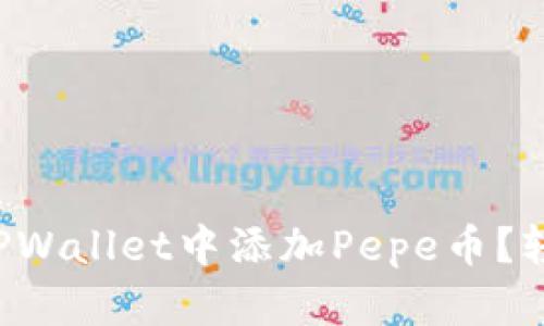 如何在TPWallet中添加Pepe币？轻松搞定！