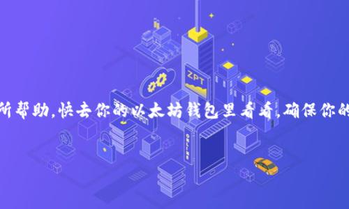 jiaoti以太坊钱包没有ETH怎么办？教你轻松解决！/jiaoti  
以太坊,钱包,ETH,解决方案/guanjianci  

引言  
在以太坊的世界里，ETH（以太币）是最基础也是最重要的资产。无论是进行智能合约交互、支付交易费用，还是参与去中心化金融（DeFi）生态，ETH都是不可或缺的。然而，许多用户在使用以太坊钱包时，可能会遇到钱包余额为零的情况。当你打开钱包时，发现里面一毛钱都没有，心中难免会感到困惑和焦虑。“我的资产去哪了？我该怎么办？”这些问题在脑海中不断徘徊。别担心，今天我们就来探讨一下这一问题及其解决方案。  

为什么以太坊钱包没有ETH  
首先，让我们理清楚为什么以太坊钱包会没有ETH。这里有几种可能的原因：  

1. 新创建的钱包  
如果你刚刚创建了一个新的以太坊钱包，那么它初始状态下是没有任何余额的。新钱包的本质是一个空的地址，只有在你向它转入ETH时，余额才会增加。因此，如果你是新手用户，了解这一点是非常必要的。  

2. 转账问题  
有时候用户可能已经向自己的钱包发送了ETH，但由于网络拥堵或手续费设置过低，转账可能未成功完成，导致钱包显示余额为零。这种情况需要你在区块链上查看交易记录，以了解转账的状态。  

3. 钱包软件问题  
有些时候，钱包软件的故障或更新问题可能导致显示余额不准确。各种钱包应用可能因版本不同而出现更新滞后，导致无法正确显示资产。  

4. 地址错误  
如果你不小心将ETH转账到错误的地址，当然在你的钱包内看到的就会是零。这种情况下，你需要核对发送和接收地址的准确性。  

如何解决以太坊钱包没有ETH的问题  
现在，我们来看一下如果你的以太坊钱包没有ETH，有哪些解决方案可以尝试。  

1. 创建新钱包并购买ETH  
如果你是新用户，创建一个新钱包并从中心化交易所（如币安、Coinbase等）购买ETH是一个简单明了的解决方案。在购 ETH 之前，你需要先完成平台注册、身份认证和选择支付方式等步骤。一旦购得，ETH会转入你的钱包地址中。  

2. 检查转账状态  
如果你已经尝试转账而没有看到ETH，建议你在区块链浏览器（如Etherscan）上检查你的交易记录。输入你的钱包地址，查看所有交易的状态。如果你的交易显示为“Pending”，你可能需要等待。  

3. 更新钱包应用  
对于使用移动设备或桌面应用的用户，确保你使用的是最新版本的钱包软件。如果你的钱包应用需要更新，性能和稳定性都会得到改善，解决问题的几率也会增加。  

4. 联系支持团队  
如果以上方法仍未解决问题，建议你联系你所使用钱包的客服支持团队，询问具体情况。他们能为你提供针对性帮助和解决方案。  

可能相关的问题  
在寻找解决方案的过程中，用户可能会产生其他相关疑问。以下是两个常见问题及其详细解答。  

1. ETH转账需要多长时间？  
ETH转账时间通常受到网络拥堵、矿工费用和交易确认的影响。一般情况下，如果网络畅通，交易可在几分钟内完成。然而，在网络繁忙时，可能需要等待更长时间。为了提高转账的速度，用户可以在发起交易时设置较高的手续费，从而增加被矿工处理的优先级。  

2. 怎样安全存储我的以太坊资产？  
资产的安全性在加密货币的世界中至关重要。要安全存储你的以太坊资产，你可以考虑以下几个方面：  
- **冷钱包存储**：使用硬件钱包，如Ledger或Trezor，它们能在离线状态下存储你的私钥，有效保护你的资产；
- **备份助记词**：确保将助记词安全存储在物理设备中，确保不被他人获取；
- **启用双因素身份验证**：在中心化交易所上启用双重身份认证，增加账户安全性；
- **保持软件更新**：随时更新你的钱包和设备操作系统，以防止安全漏洞。  
通过这些措施，你可以显著提高你的资产安全性。  

总结  
以太坊钱包没有ETH并不是世界末日，只要你理解可能的原因并采取相应的解决方法，就能够轻松应对。这也是每位加密货币用户在进入市场时需要面对的重要一环。希望今天的讨论对你有所帮助。快去你的以太坊钱包里看看，确保你的资产安全和完整！  

最后的建议  
区块链技术及其背后的资产管理是不断发展的领域，保持学习的态度以及随时关注最新动态是非常重要的。希望在未来的交易中，你能更加自信、更加安全地管理你的以太坊资产！  