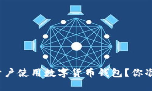 如何轻松开户使用数字货币钱包？你准备好了吗？