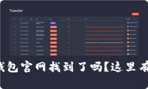 你的比特币区块链钱包官网找到了吗？这里有你需要知道的一切！