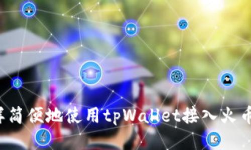怎样简便地使用tpWallet接入火币链？