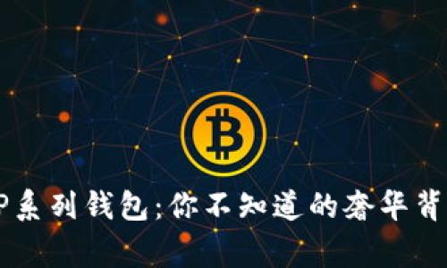 古驰OP系列钱包：你不知道的奢华背后故事