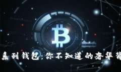 古驰OP系列钱包：你不知道的奢华背后故事