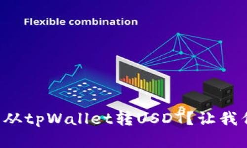 如何轻松从tpWallet转USDT？让我们聊聊吧！