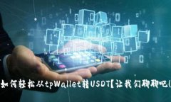 如何轻松从tpWallet转USDT？让我们聊聊吧！