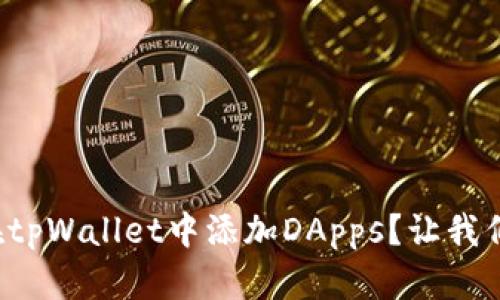 如何轻松在tpWallet中添加DApps？让我们一步步来！