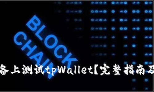 如何在苹果设备上测试tpWallet？完整指南及常见问题解答