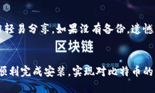   比特币钱包安装不了怎么办？你是不是也遇到这种问题？ / 
 guanjianci 比特币钱包,安装,问题解决,数字货币 /guanjianci 

什么是比特币钱包？为什么需要它？
在进入比特币钱包的安装之前，首先，我们得搞清楚什么是比特币钱包。比特币钱包是一个软件程序，用于存储、发送和接收比特币。可以把它想象成一个数字银行账户。如果你希望投资比特币，或者只是想要使用它进行在线购物或者转账，你都需要一个比特币钱包。
比特币钱包是你的数字资产的守护者，它以私钥的形式存储了对比特币的控制权。每个钱包都有独特的地址，当你发送或接收比特币时，都要用这个地址。许多人可能会想，为什么我不能直接用交易所的账户呢？虽然可以，但拥有个人钱包让你对自己的资产更有控制权，同时降低了被黑客攻击的风险。

比特币钱包的类型
比特币钱包有几种不同的类型，适合不同用户的需求：
ul
    listrong桌面钱包：/strong这样的钱包需要在你的电脑上安装，它提供了良好的安全性和隐私性。常见的桌面钱包有Bitcoin Core、Electrum等。/li
    listrong移动钱包：/strong如果你习惯于随时随地进行交易，移动钱包是你的最佳选择。例如，Coinomi和Trust Wallet等。/li
    listrong在线钱包：/strong这些钱包是基于网页的，使用方便，但相对安全性较低。比如 Coinbase 和 Blockchain.info。/li
    listrong硬件钱包：/strong这是一种更为安全的存储方式，把你的数字资产存储在专门设计的设备上，如Ledger Nano S和Trezor。/li
    listrong纸钱包：/strong这是最基础的存储方式，只需将你的私钥和公钥打印出来，安全性最高，但也容易丢失。/li
/ul

为什么安装比特币钱包时遇到问题？
安装比特币钱包并不困难，但有时候你可能会遇到各种问题，以下是一些常见的原因：
ul
    listrong系统要求：/strong有些比特币钱包对操作系统有特别的要求，如果你的设备不符合这些要求，安装将会失败。/li
    listrong网络连接：/strong如果你的网络不稳定，在下载或安装过程时可能会出现错误。/li
    listrong防火墙或安全软件：/strong某些防火墙或安全软件会阻止比特币钱包的安装程序，使安装进程中断。/li
    listrong用户权限：/strong在某些情况下，你可能没有足够的权限来安装软件，尤其是在公司或学校的电脑上。/li
    listrong文件损坏：/strong如果下载的安装包在传输过程中损坏，那么安装就会失败。/li
/ul

如何解决比特币钱包安装中的常见问题
针对常见的安装问题，这里列出了一些解决方案。

h4检查系统要求/h4
不同的比特币钱包有不同的系统需求。确保你的操作系统版本符合要求，例如 Windows、macOS 或 Linux。有时，你可能需要更新操作系统的某些组件。

h4稳定的网络连接/h4
确保你的网络连接稳定。在安装前，可以尝试在浏览器中打开其他网站，确认网络正常。如果是不稳定的公共网络，建议切换到私人网络，再进行操作。

h4检查防火墙和安全软件设置/h4
你的防火墙或安全软件可能会阻止比特币钱包的安装。打开这些软件的设置，确保允许安装程序通过。如果有需要，可以暂时禁用这些软件，完成安装后再重新启用。

h4获取管理员权限/h4
在安装软件时，确保你获得了足够的权限。在Windows系统中，你可以右键点击安装程序，选择“以管理员身份运行”。在Mac系统中，确保你在管理员用户下进行操作。

h4重新下载安装包/h4
如果你怀疑安装包已经损坏，最好的解决办法是重新下载。在官网下载比特币钱包的最新版本，确保使用的是官方的链接，以避免安全问题。

如果我仍然无法安装该怎么办？
遇到问题时，保持冷静，以下是一些进一步的解决策略：

h4咨询官方帮助/h4
许多比特币钱包都有客户服务和用户支持论坛，你可以通过这些渠道获得帮助。通常在官方网站上会有FAQ (常见问题解答) 或者用户指南来帮助你解决问题。

h4参考社区与论坛/h4
比特币和数字货币的社区非常庞大且活跃。在像 Reddit、BitcoinTalk 等论坛上，你可以找到许多经验丰富的用户，他们能够提供相关的建议和解决方案。

h4考虑其他钱包选项/h4
如果你依旧无法解决问题，考虑尝试其他类型的比特币钱包。市场上有许多钱包选择，不同的钱包有不同的功能和用户体验。

可能遇到的其他相关问题

h4Q1: 比特币钱包的安全性如何保障？/h4
安全性是使用比特币钱包时需要关注的关键问题。选择钱包时，优先考虑声誉良好的品牌和持续更新的钱包软件。启用双重验证功能可以额外提高安全性。同时，定期备份钱包文件，并确保将私钥安全存放。硬件钱包是存储大量比特币的最佳选择，更加安全可靠。

h4Q2: 如何恢复丢失的比特币钱包？/h4
若不小心丢失了比特币钱包，你可能依然能通过恢复助记词（种子短语）或备份文件找回钱包。确保存放助记词和备份文件的安全，切勿轻易分享。如果没有备份，遗憾的是，遗失的比特币可能就不能再恢复了。

总结
比特币钱包的安装过程虽然简单，但有时可能让我遇到一些小麻烦。了解钱包的类型、安装过程中的常见问题及解决方案，可以帮助你顺利完成安装，实现对比特币的有效管理。无论是新手还是老手，始终保持对安全性的关注与对问题的耐心解决，将使你的数字货币之路更加顺畅。