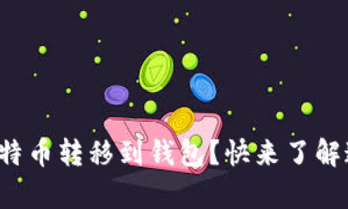 如何轻松将比特币转移到钱包？快来了解这些简单步骤！