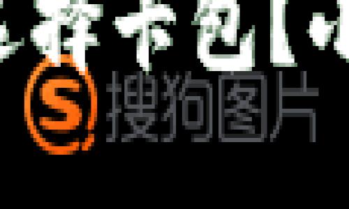 区块链钱包怎么选择卡包？小白用户必看指南！