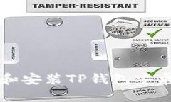 如何快速下载和安装TP钱包安卓版？新手指南！