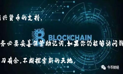 úcg3如何用tpWallet买币？简单又实用的方法！
tpWallet, 买币, 加密货币, 数字钱包/guanjianci

在当今这个数字化时代，越来越多的人开始关注和投资加密货币。随着区块链技术的不断发展，加密货币币种层出不穷。而为了购买这些数字资产，选择一个合适且安全的钱包显得尤为重要。tpWallet作为近年来受到广泛欢迎的一款数字钱包，不仅界面友好，而且其安全性和易用性深受用户喜爱。那么，如何通过tpWallet购买加密货币呢？接下来，我将为你详细介绍这个过程。

一、什么是tpWallet？
tpWallet是一款智能手机钱包，支持多种加密货币的存储、管理及交易。它采用了顶尖的安全技术，确保用户的资金安全。同时，tpWallet还允许用户在平台内部进行多币种的即时交易，极大地方便了用户的使用体验。无论你是加密货币新手还是有经验的投资者，tpWallet都能满足你的需求。

二、如何下载和设置tpWallet
1. **下载tpWallet**：首先，你需要在App Store或Google Play搜索“tpWallet”，下载并安装该应用。
2. **创建钱包**：打开应用后，按照提示创建一个新钱包。通常，你需要设置一个强密码，并备份生成的助记词。请务必将助记词保存在安全的地方，因为丢失助记词可能导致你无法找回钱包。
3. **确认设置**：完成上述步骤后，tpWallet会引导你进行钱包的初始化。确认一切信息无误，然后进入主界面。

三、绑定付款方式
要想用tpWallet购买加密货币，第一步是绑定你的银行卡或信用卡。具体步骤如下：
1. 在tpWallet主界面，找到“我的账户”选项。
2. 点击“添加支付方式”或类似选项。
3. 根据提示输入你的银行卡信息，包括卡号、有效期、CVV以及持卡人姓名等。
4. 确认信息无误后，保存并验证你的银行卡。部分情况下，tpWallet会向你的银行卡发送少量金额以验证付款方式，确认后即可开始购买。

四、购买加密货币的步骤
现在，你已经准备好使用tpWallet进行交易了。按照以下步骤，轻松购入所需的加密货币：
1. **选择货币**：在tpWallet的主界面找到“市场”或“交易”部分，浏览可用的加密货币，找到你想购买的币种（如比特币、以太坊等）。
2. **输入金额**：点击所选货币后，tpWallet会引导你输入购买的金额。你可以选择用法币直接购买，也可以根据当前的汇率换算你需要的加密货币数量。
3. **确认订单**：在确认订单页面，tpWallet会显示本次交易的相关费用，包括手续费和总金额。在仔细核对信息后，点击“确认”或“购买”按钮完成交易。
4. **查看历史记录**：交易完成后，你的加密货币会被自动存入tpWallet中。你可以在“资产”或“钱包”部分查看你的持币情况。同时，交易记录也会在“交易历史”中保存，方便你后续查看。

五、tpWallet的安全性
安全性一直是用户关心的重点。tpWallet采用了多种安全技术保障用户的资产安全：
1. **加密技术**：tpWallet使用行业标准的加密协议保护用户信息和资产，大大增加了黑客攻击的难度。
2. **多重验证**：在进行大额资金转账或交易时，tpWallet可能会要求用户进行多重身份验证，提高安全性。
3. **保险机制**：某些版本的tpWallet提供了保险机制，以防止因黑客攻击或其他意外事件导致的资产损失。

六、使用tpWallet买币的注意事项
虽然tpWallet购买加密货币相对简单，但你依然需要注意以下几个方面：
1. **了解市场**：在购买之前，先了解所要购买的加密货币。市场波动性大，了解行情能帮助你做出更好的投资决策。
2. **设置合理的投资额度**：根据自身的财务状况设置合理的投资额度，切忌盲目跟风。投资加密货币需要谨慎，轻易的决策可能带来损失。
3. **定期检查账户**：定期检查你的tpWallet账户，确保没有异常交易，并对可能的安全威胁保持警惕。

七、常见问题
在购买加密货币的过程中，用户可能会遇到一些问题。以下是两个常见的问题及其解答：

问题一：tpWallet支持哪些加密货币？
tpWallet支持多种主流加密货币，包括但不限于比特币（BTC）、以太坊（ETH）、瑞波币（XRP）、莱特币（LTC）等。随着用户需求的增加，tpWallet可能会不断增加对其他新兴货币的支持。

问题二：如果我忘记助记词或密码该怎么办？
忘记助记词或密码是一个常见问题。tpWallet在用户创建钱包时会提示你将助记词备份到安全的地方。如果你忘记了助记词或密码，恢复钱包将变得非常困难。因此，务必要妥善保管助记词。如果你仍能够访问钱包，请尽快更改密码并备份助记词以防止意外发生。

总结来说，使用tpWallet购买加密货币的过程虽然简单，但在实际操作中，你需要注意安全性和市场动态。以负责任的态度进行投资，可以让你在加密货币的世界中游刃有余，不断探索新的天地。