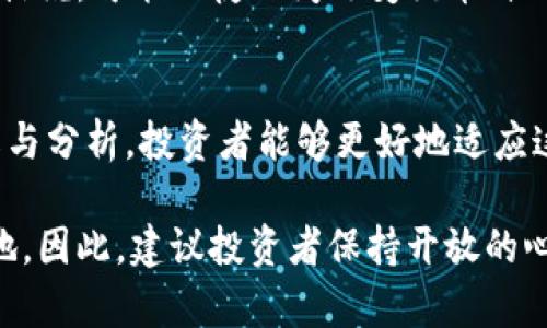   加密货币市场占比排名，你了解多少？ / 
 guanjianci 加密货币, 市场占比, 虚拟货币, 投资趋势 /guanjianci 

加密货币市场的概述
在过去十年中，加密货币市场经历了巨大的变革与发展。比特币、以太坊等币种的崛起，使得这个市场从一个小众圈子逐渐转变为全球投资的热门领域。然而，尽管市场上出现了数千种不同的加密货币，它们在市场占比上的差异却常常让投资者感到困惑。那么，究竟哪些加密货币在市场中占据主要份额呢？

市场占比排名的意义
了解加密货币的市场占比并不仅仅是为了满足好奇心。对于投资者来说，掌握这些信息能够帮助制定更加科学的投资决策。市场占比高的加密货币通常具备更强的稳定性和接受度，这对于新手投资者尤为重要。

目前市场占比前列的加密货币
截至2023年，市场上有几种加密货币始终处于占比前列。以下列出了其中一些知名币种及其特点：

ul
    listrong比特币（Bitcoin，BTC）/strong：作为第一个也是最知名的加密货币，比特币自2009年推出以来，始终占据着市场份额的领导地位。它不仅是一种交易媒介，更是一种价值存储工具，其稀缺性和去中心化特性吸引了大量投资者。/li
    listrong以太坊（Ethereum，ETH）/strong：作为一个去中心化的平台，以太坊允许开发者创建智能合约和去中心化应用（DApps）。其市场占比位居第二，表现出其在技术创新和应用扩展方面的强大潜力。/li
    listrong稳定币（Stablecoins）/strong：如USDT、USDC等稳定币，与法币挂钩，具有较高的价格稳定性，成为加密市场的重要组成部分。它们通常用于交易，降低资金波动的风险。/li
    listrongBNB（币安币）/strong：作为币安交易所发行的token，BNB不仅用于支付交易费用，还用于参与币安的多种功能。由于币安平台的流行，BNB的市场占比持续增长。/li
/ul

市场占比的变化趋势
加密货币市场具有极其高的波动性，因此市场占比并不是一成不变的。新技术、新项目的推出，以及市场情绪的变化，都会对加密货币的排名产生影响。例如，随着DeFi（去中心化金融）和NFT（非同质化通证）概念的兴起，以太坊的需求上升，进而推动了其市场占比的增加。
此外，某些小型加密货币由于市场投机或者新兴应用的发展，可能会突然走红，市场占比迅速提升，举例来说，过去一些月之内，像Solana和Polkadot等新兴项目曾一度排名靠前。在加密市场中，跟踪这些变化将对投资策略产生重要影响。

相关问题解答

h41. 加密货币市场占比如何影响投资决策？/h4
在进行加密货币投资时，市场占比的高低是影响投资策略的重要因素。一方面，市场占比大的币种通常意味着流动性较强，风险也相对较低，适合保守型投资者。而另一方面，资金更倾向于流入那些有潜力的中小型币种，尽管它们可能伴随更高的风险，但回报的可能性同样更大。
针对不同的风险承受能力，投资者需要合理配置资产。例如，一个新手可以将大部分资金投入市场占比高的比特币和以太坊，同时小部分资金尝试于新兴的区块链项目，以寻求更高的收益。而经验丰富的投资者，则可以根据市场动态，灵活调整持仓比例。

h42. 如何分析市场占比的变化趋势？/h4
分析加密货币市场占比的变化趋势，首先需要关注主要币种的技术更新和市场动态。例如，比特币的价格波动常常对整个市场产生影响，了解Bitcoin的市场动向是至关重要的。同时，了解去中心化金融、NFT等新兴技术对于各币种的影响，也能够帮助你预测市场趋势。
此外，市场的新闻报道、社交媒体的讨论以及公共事件也可能对市场占比造成瞬间的影响。例如，某个大企业宣布支持特定加密货币，换句话说，可能一夜之间改变该币种的市场地位。通过综合分析各类信息，投资者能够更好地把握市场走势。

总结
加密货币市场占比的排名不仅反映了市场的健康状态，更为投资者提供了宝贵的决策参考。虽然市场瞬息万变，但通过对市场占比的理解与分析，投资者能够更好地适应这个充满机遇与挑战的领域。无论是选择市场占比高的比特币，还是探索潜力无限的中小币种，理性的分析与决策始终是成功投资的关键。

未来，加密货币市场将继续发展变革，新的技术和项目将不断涌现。投资者只有紧跟市场动态，才能在这个复杂的市场环境中立于不败之地。因此，建议投资者保持开放的心态，多关注来自不同渠道的信息，形成自己独特的市场看法与投资策略。