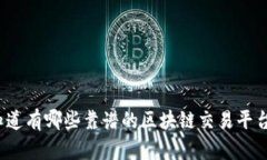 你知道有哪些靠谱的区块链交易平台吗？