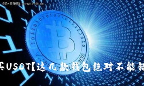 “想买USDT？这几款钱包绝对不能错过！”