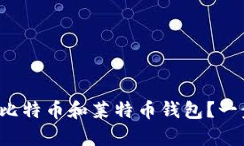 如何轻松下载比特币和莱特币钱包？一步步教你学会！