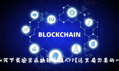 想知道如何下载安装区块链养殖APP？这里有你要的一切信息！