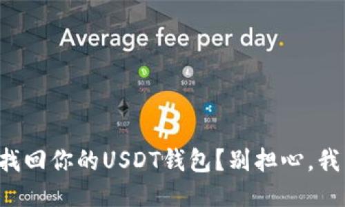 如何快速找回你的USDT钱包？别担心，我来告诉你！