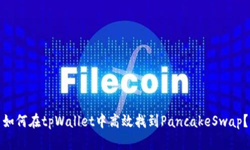 如何在tpWallet中高效找到PancakeSwap？
