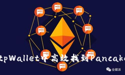 如何在tpWallet中高效找到PancakeSwap？