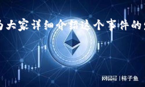 intro
关于tpWallet事件的最新动态，很多用户都在关注。我将为大家详细介绍这个事件的发展情况及其影响。希望能给大家提供一些有价值的信息。
/intro

tpWallet事件分析：到底发生了什么和我们该如何应对？