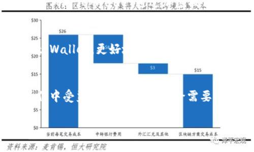   一步步教你如何在tpWallet中导入波场链，你准备好了吗？ / 
 guanjianci tpWallet, 波场链, 导入, 加密货币 /guanjianci 

什么是tpWallet？
在讲解如何导入波场链之前，我们先来了解一下tpWallet。tpWallet是一款多功能的加密货币钱包，支持多种区块链资产的存储、转账和管理。用户可以在tpWallet中方便地管理自己的数字资产，进行交易和投资。这款钱包因其安全性和用户友好界面而受到不少用户的青睐。

波场链（Tron）是什么？
波场链是一个旨在打造去中心化网络的区块链平台，允许用户创建和发布自己的数字内容以及应用程序。它通过区块链技术解决了内容创作领域的一些问题，比如版权和收益分配不公。波场链的原生加密货币为TRX，用户可以使用这个代币进行交易、投资以及支持应用程序的发展。

为何需要在tpWallet中导入波场链？
将波场链导入tpWallet的必要性在于，它可以让你更便捷地管理你的TRX及其他波场相关的代币。通过tpWallet，你不仅可以方便地查看你的资产余额，还可以快速进行转账和交易，确保每一次操作都能保持高效和安全。此外，tpWallet还具有多个安全功能，可以有效保护你的资产不被盗取。

一步步教你如何在tpWallet中导入波场链
现在，让我们进入到重点部分，具体步骤如下：

h4第一步：下载并安装tpWallet/h4
如果你尚未安装tpWallet，可以在应用商店中搜索“tpWallet”进行下载。安装过程非常简单，下载完成后，打开应用。

h4第二步：创建或导入钱包/h4
打开应用后，你会看到“创建钱包”或“导入钱包”的选项。如果你已经有一个钱包，可以选择“导入钱包”，输入你的助记词或私钥。如果你是新用户，可以选择“创建钱包”，跟随步骤完成设置，并记下你的助记词。

h4第三步：添加波场链/h4
在你成功创建或导入钱包之后，找到“资产”或“链管理”的选项。根据不同版本的tpWallet，界面可能略有不同，一般情况下，你都会看到一个“添加链”的按钮。点击它。

h4第四步：选择波场链/h4
在“添加链”的选项中，寻找波场链（Tron）。点击选择后，系统会提示你确认添加波场链。确认后，tpWallet会自动导入波场链的相关信息。

h4第五步：开始使用!/h4
完成以上步骤后，你已经成功在tpWallet中导入了波场链。现在你可以存储TRX、进行转账、查看交易历史，甚至参与到波场链的去中心化应用中。

常见问题解答

h4问题一：如果我想导入其他链怎么办？/h4
tpWallet支持多种区块链的导入，如果你想导入其他链，比如以太坊或比特币，可以在“添加链”选项中找到相应的币种。只需按照类似的步骤进行选择和确认即可。重要的是，确保你的钱包地址与对应链条的资产相匹配，以便顺利使用。

h4问题二：导入波场链是否安全？/h4
导入波场链的过程本身是相对安全的，只要你遵循相关步骤并确保你的私钥或助记词没有泄露。此外，确保你从官方渠道下载tpWallet，避免第三方应用的欺诈风险。tpWallet通过加密技术保护你的资产，用户无须过分担忧。记得定期更新你的应用，以获得最新的安全性和功能。

总结
通过以上步骤，你已了解如何在tpWallet中导入波场链。加密货币的世界日新月异，学习如何管理和使用你的资产是提高财务自由的重要一步。希望你能借助tpWallet，更好地管理你的数字资产，享受波场链带来的便利和机会。无论你是新手还是有经验的投资者，tpWallet都是一个值得推荐的选择。记住，保持学习和谨慎操作是投资成功的关键。 

结束语
在进入区块链和加密货币的风潮时，能掌握正确的方法和工具是非常重要的。希望通过这篇文章，你能够实现对tpWallet与波场链的全面理解，并在实际的操作中受益无穷。记得分享给需要的朋友，一起踏上数字资产的旅程！ 

以上内容涵盖了tpWallet如何导入波场链的每一个细节，旨在为用户提供一个清晰易懂的指导。希望能对你有所帮助！