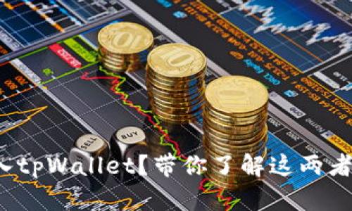 TokenIm能不能导入tpWallet？带你了解这两者的关系与操作指南！