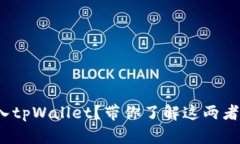 TokenIm能不能导入tpWallet？带你了解这两者的关系