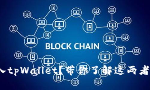 TokenIm能不能导入tpWallet？带你了解这两者的关系与操作指南！