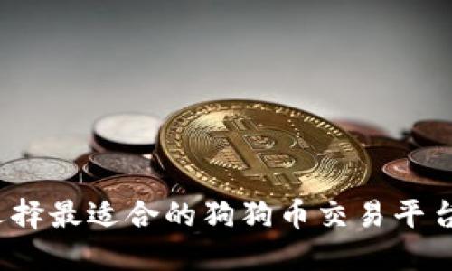 如何选择最适合的狗狗币交易平台钱包？